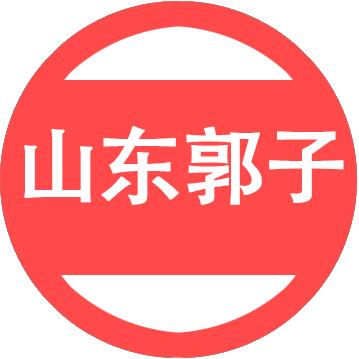 山东郭子