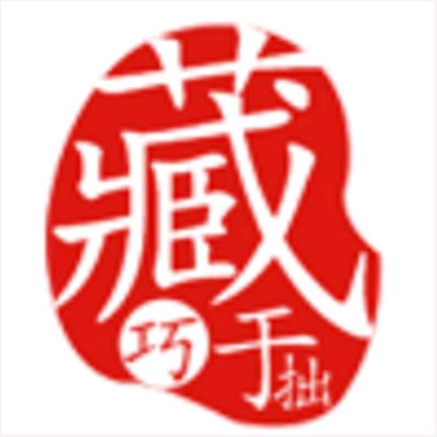 藏巧于拙钱币店