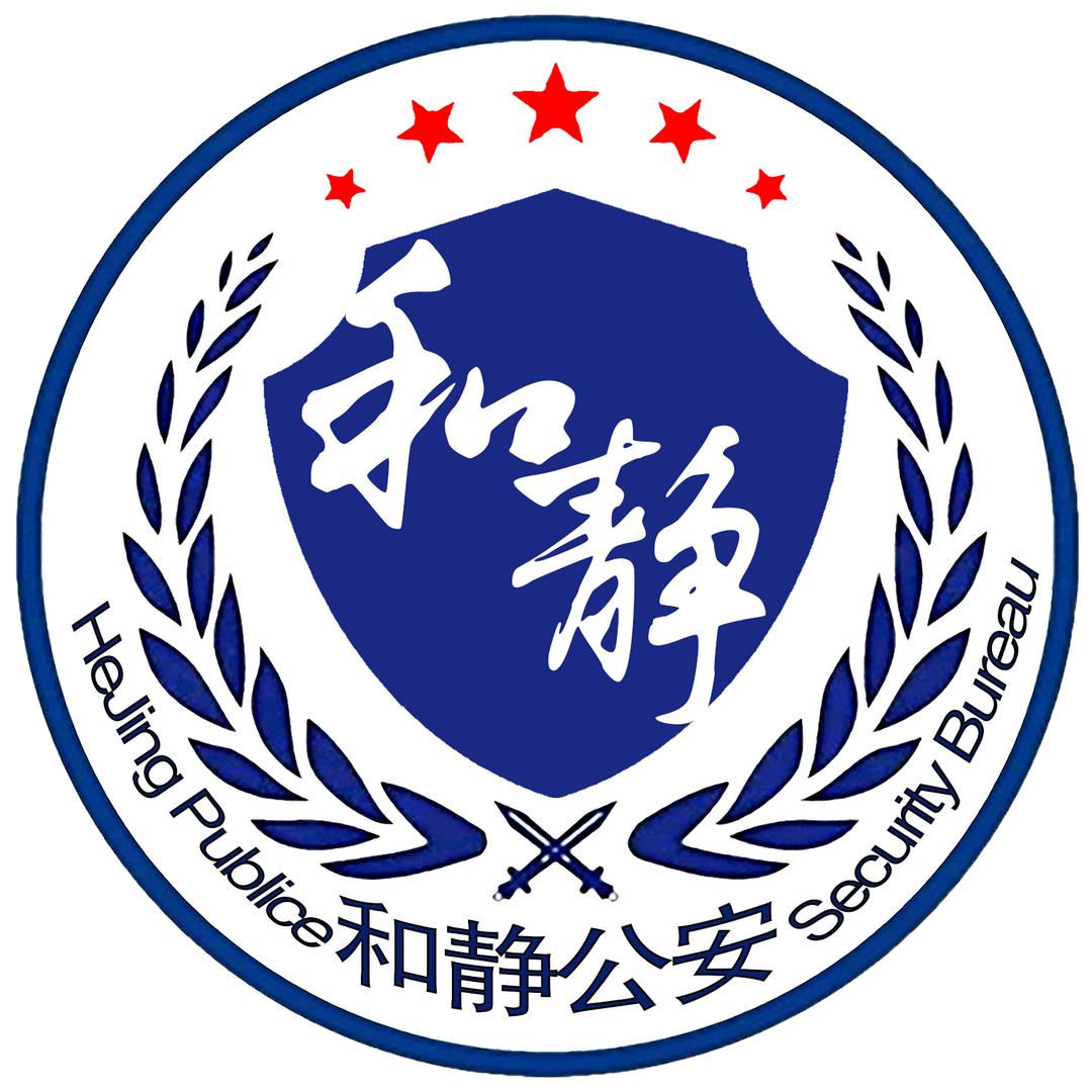 和静公安