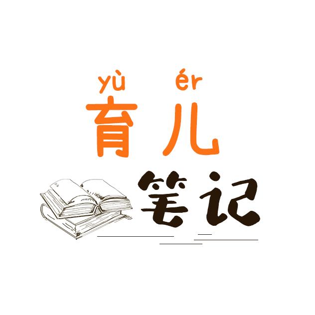 育儿笔记