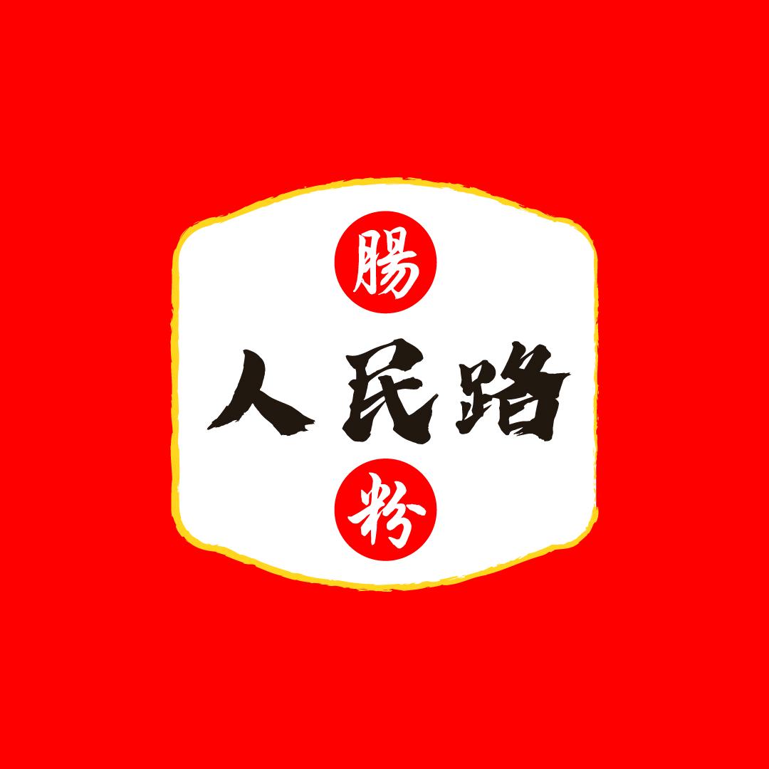 人民路肠与粉