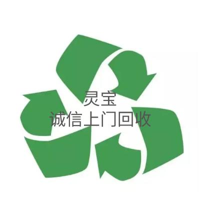 灵宝大明二手回收