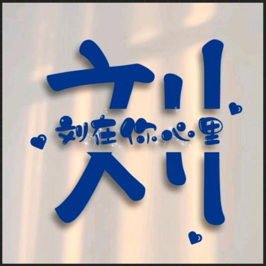 劉貝貝