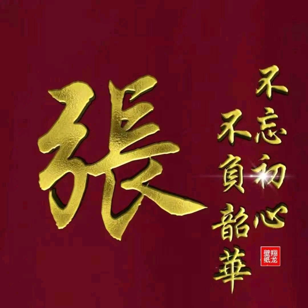 张兴远《张氏宗亲会》