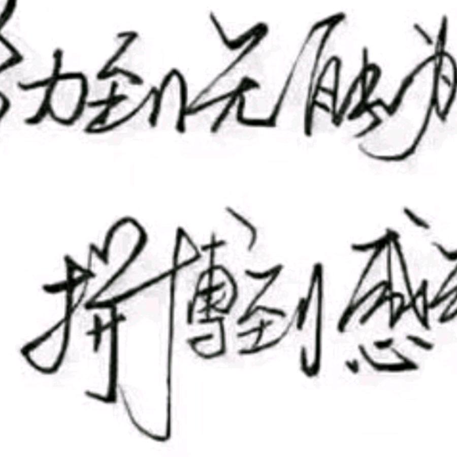 成也方圆，败也方圆。