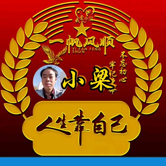 单身小梁