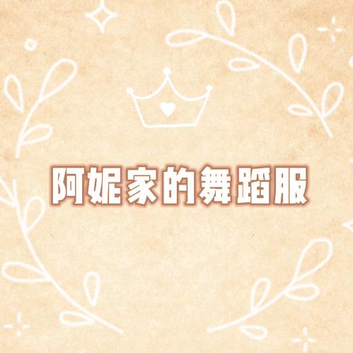 阿妮家的舞蹈服