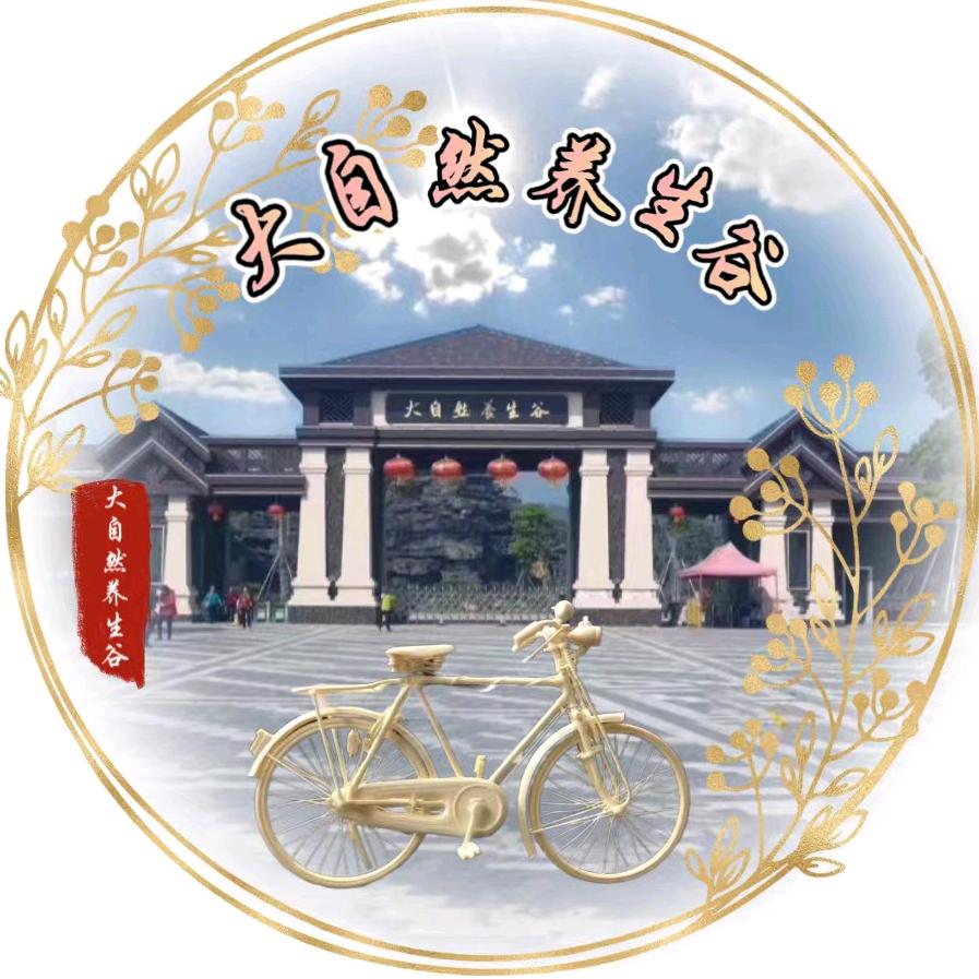 大自然养生谷