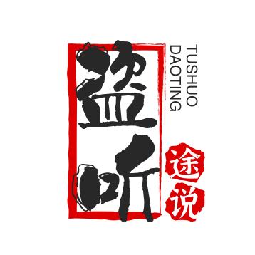 盗听途说