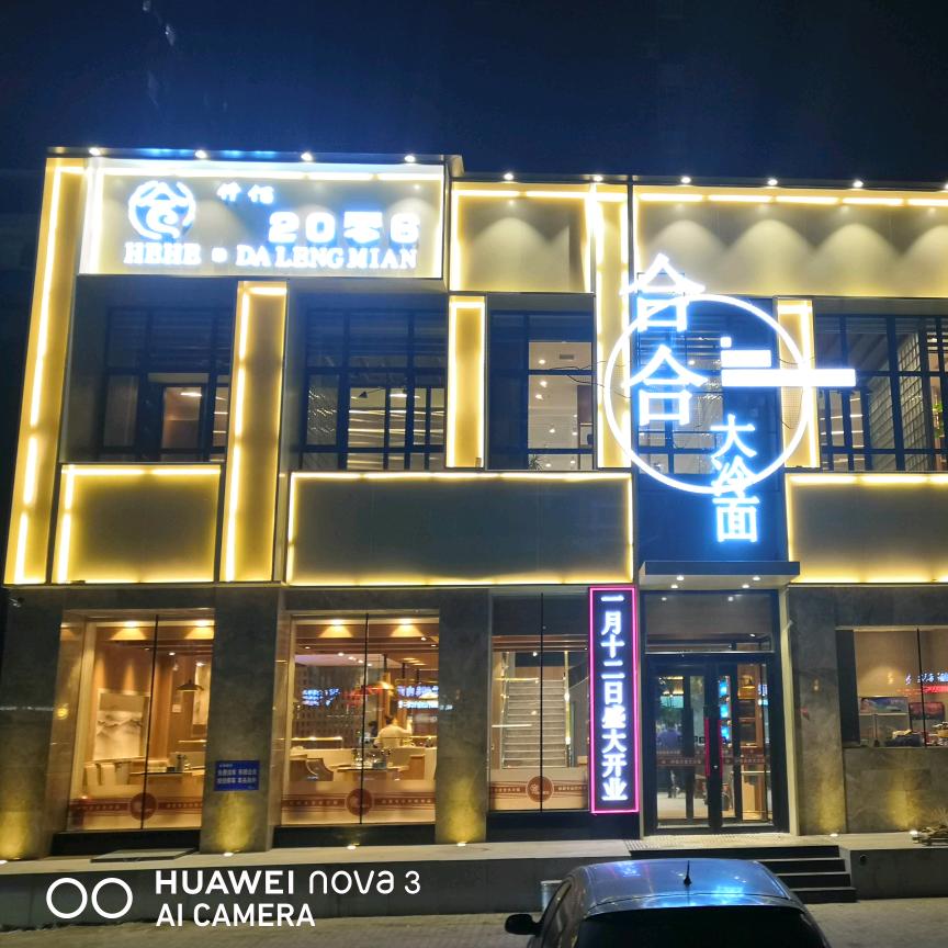 仟佰合合大冷面