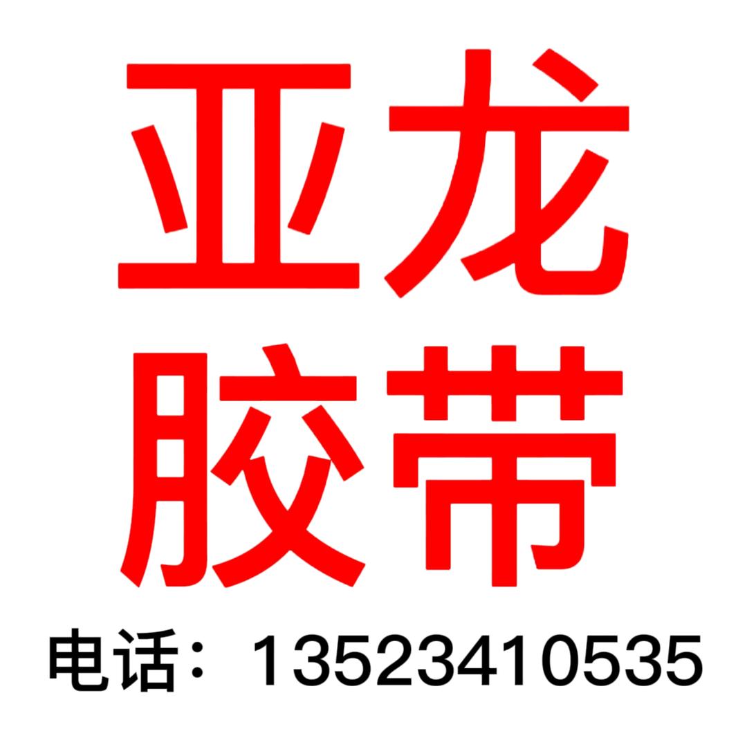 众信亚龙胶带十分完美左平