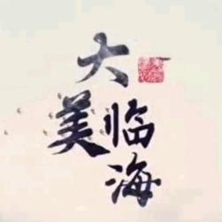 大美临海