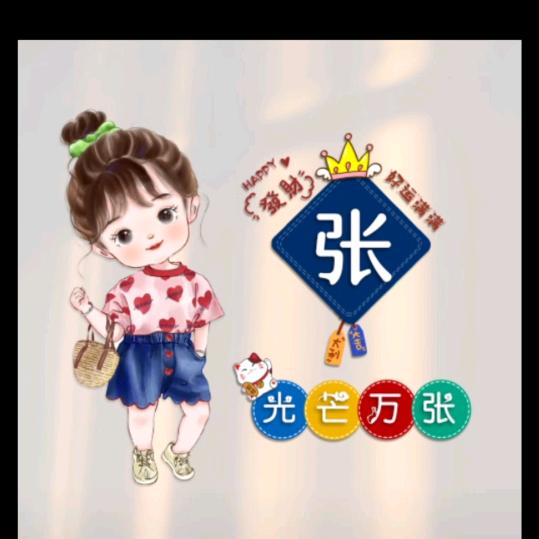知足常乐