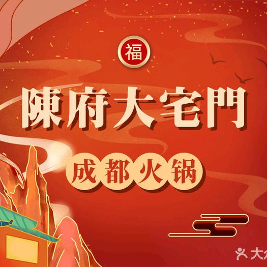 陈府大宅门成都火锅