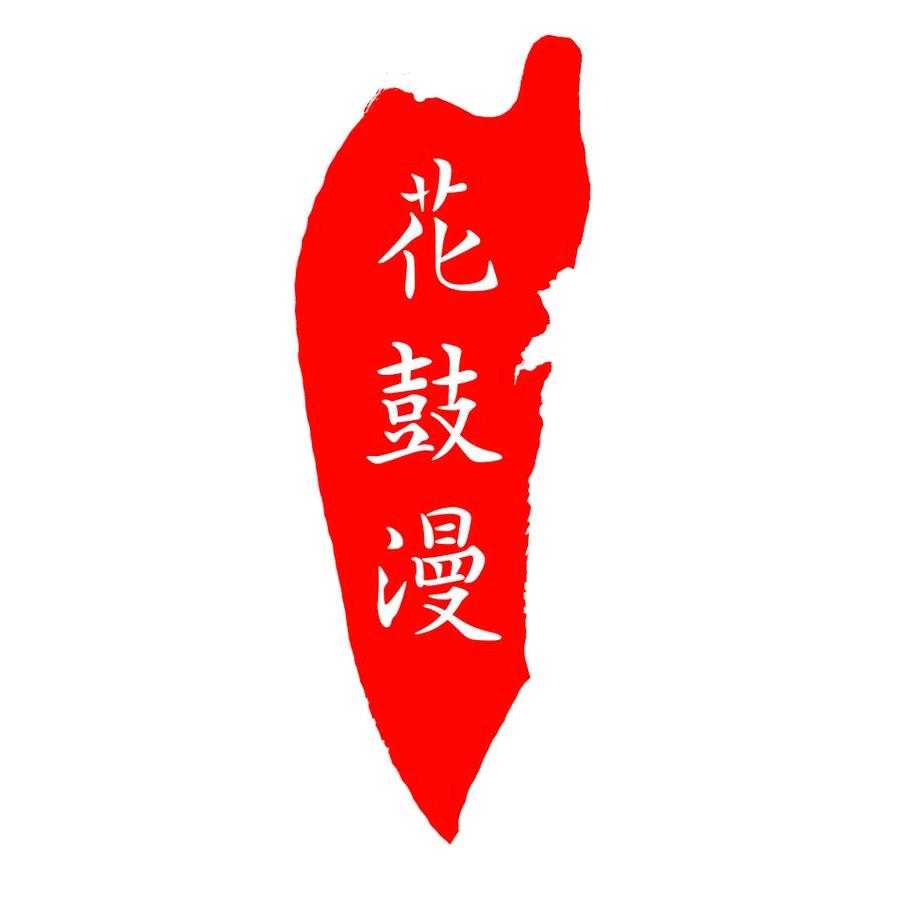花鼓漫海鲜