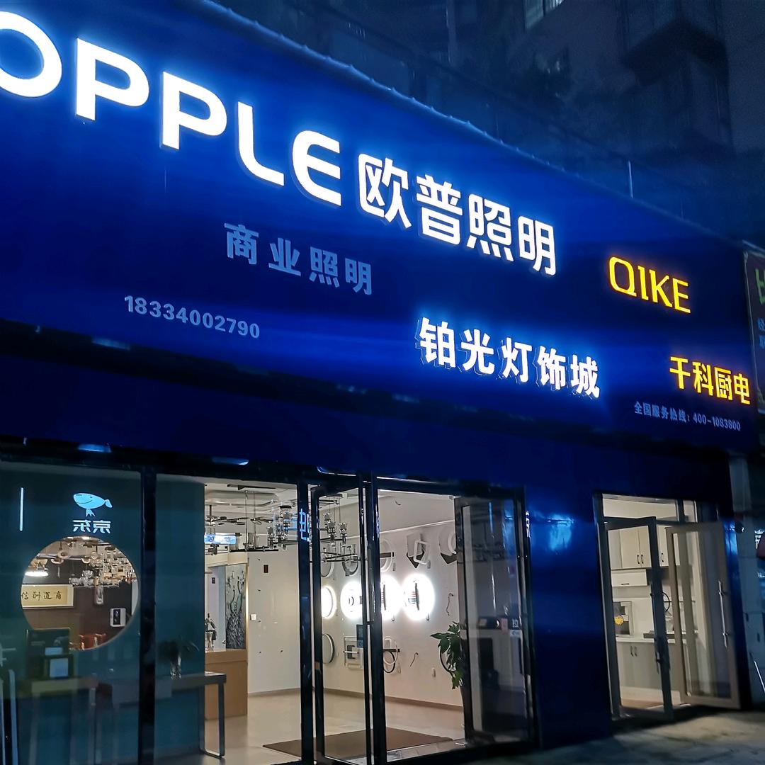 铂光灯饰全屋智能家居馆