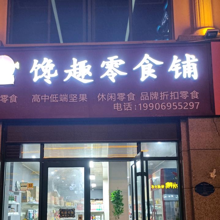 馋趣便利