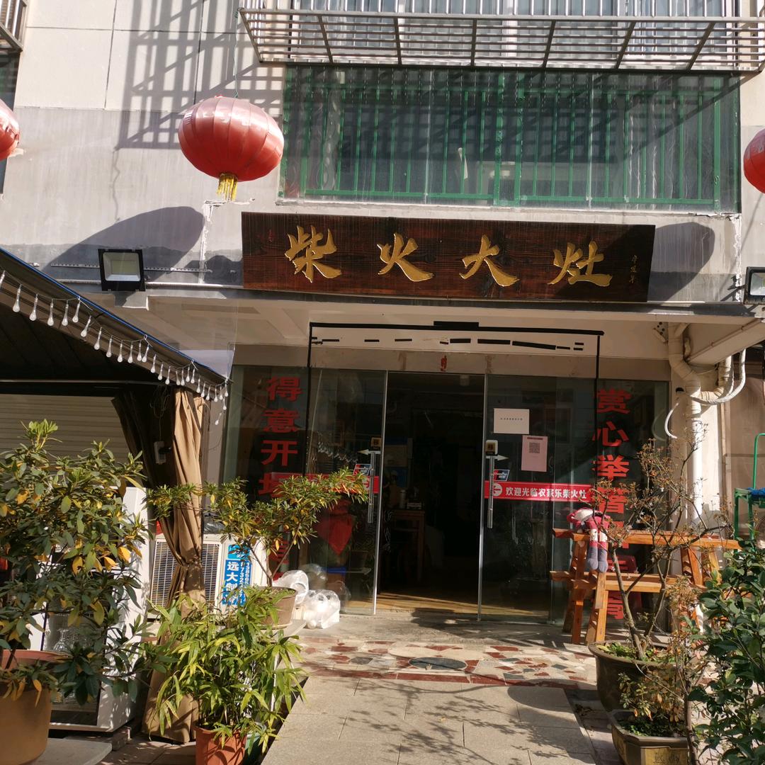 庐江县柴火大灶农家乐