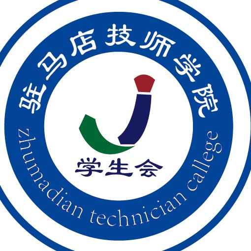 驻马店技师学院学生会