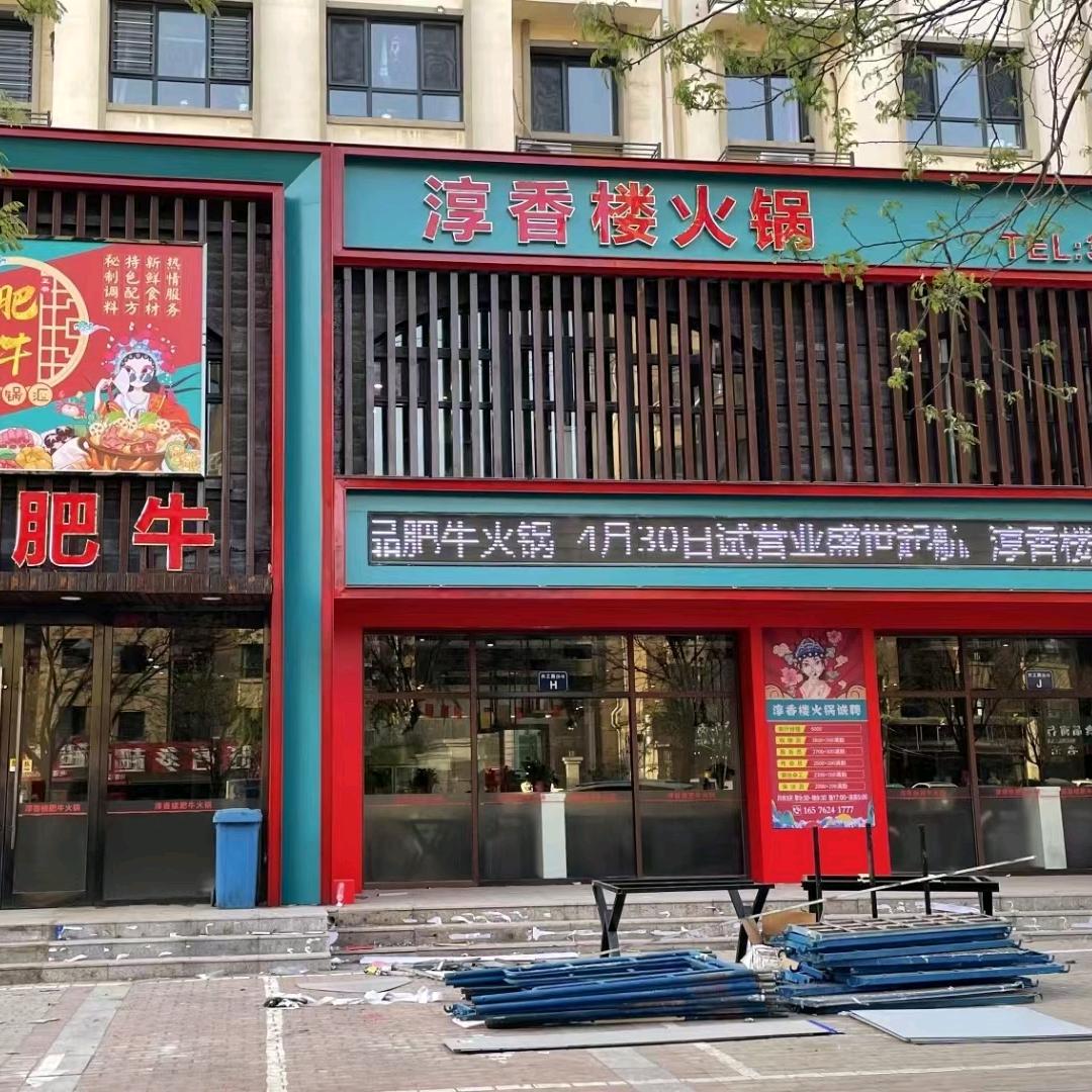 淳香楼火锅