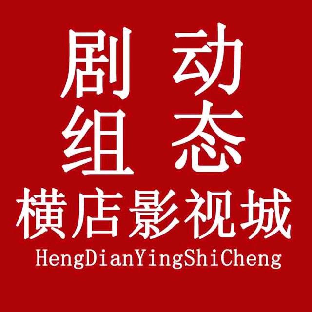 横店影视城（小娱记）