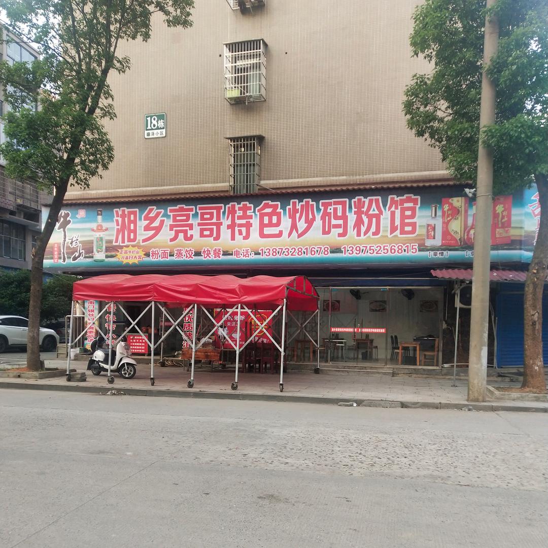 湘乡泡粉滴亮哥