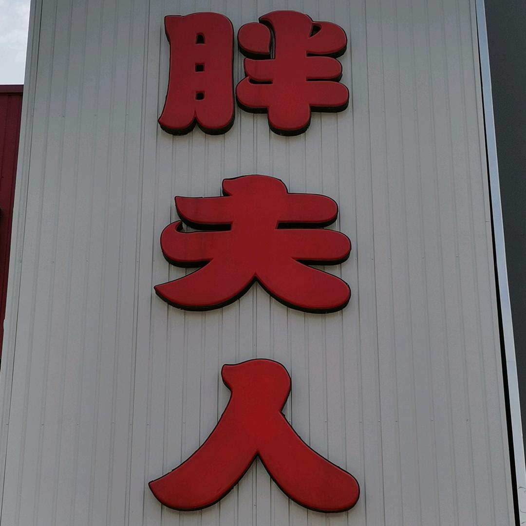 天津武清胖夫人服装店