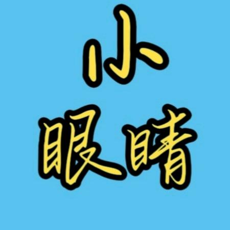 小眼睛