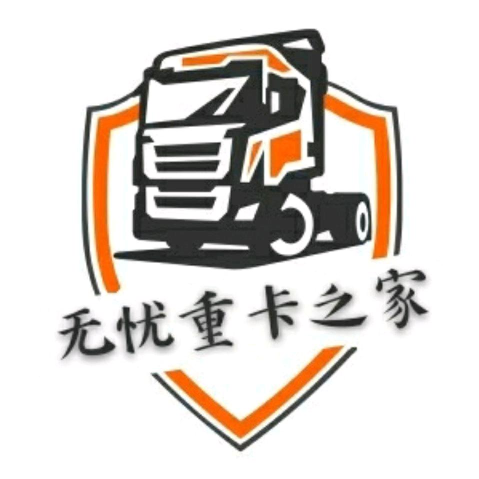 无忧重卡（货车超市）@官方账号
