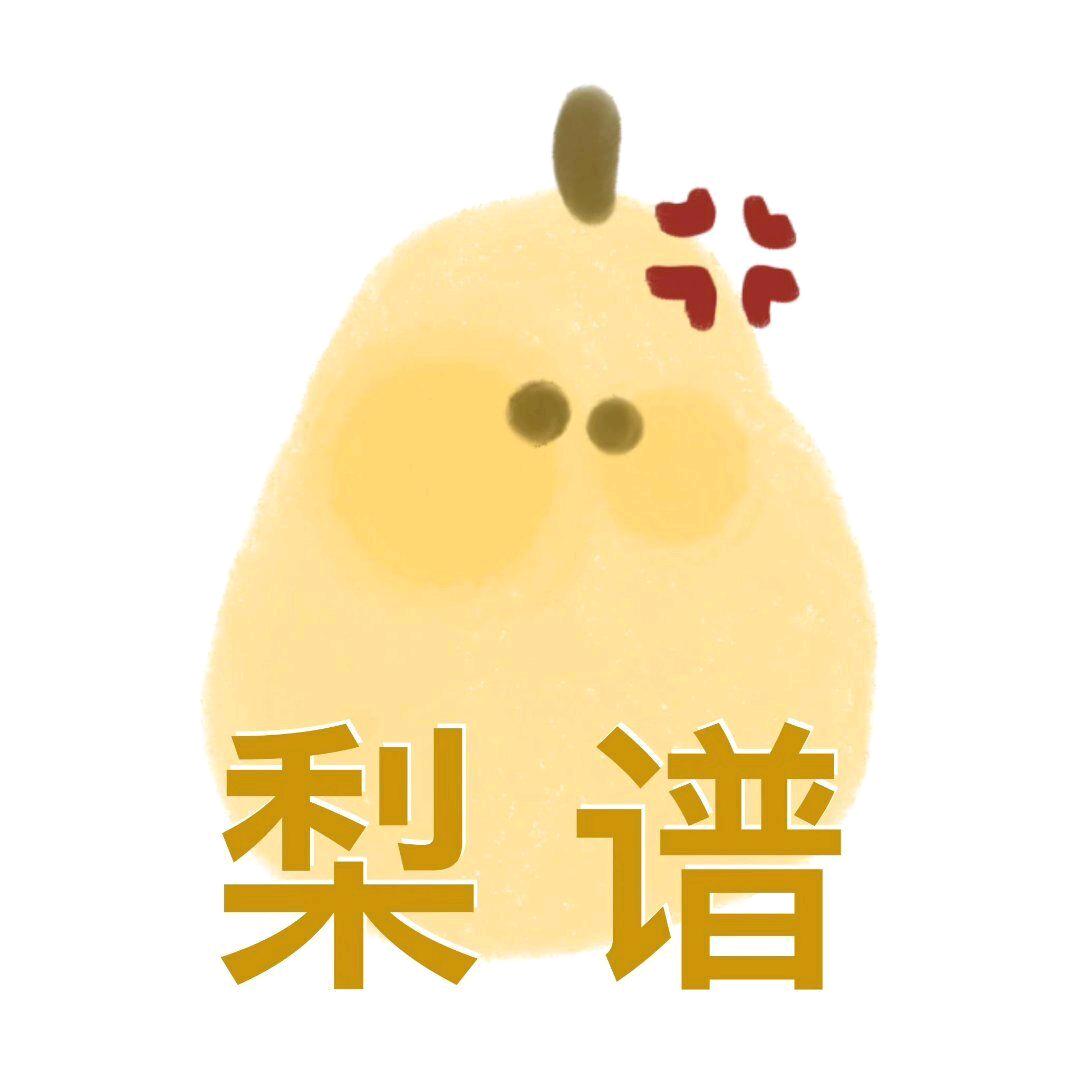 真就梨谱
