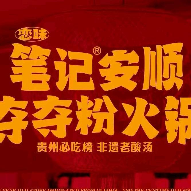 笔记安顺夺夺粉火锅（新迎店）