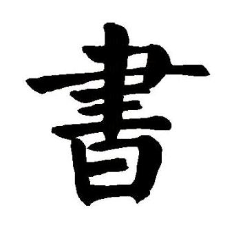 小衡读书