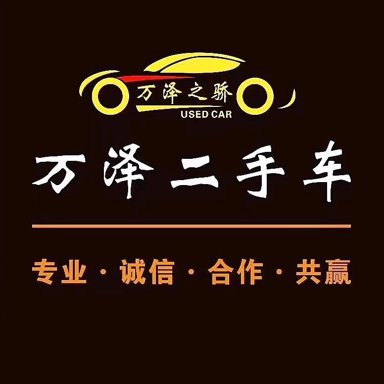 汉中万泽二手车