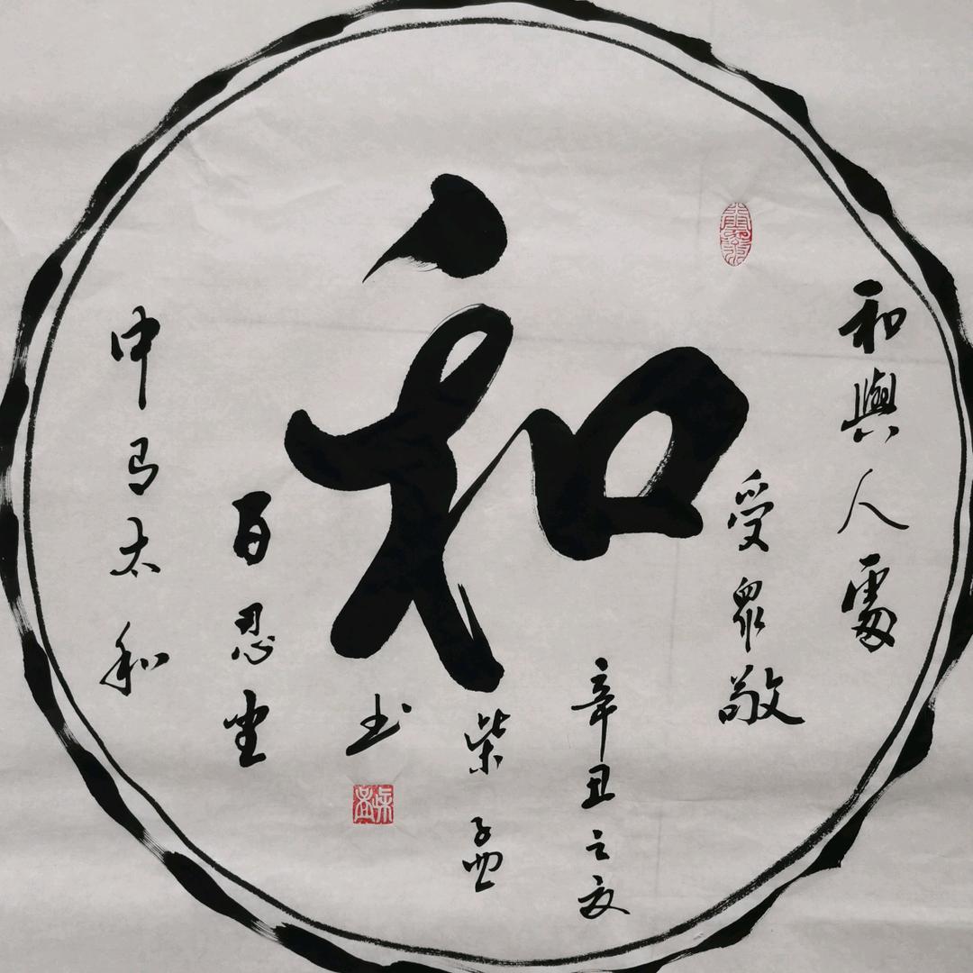 柴孟书法