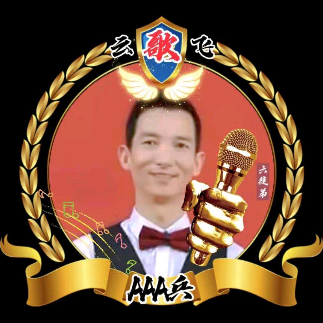 AAA兵🎤(情歌王子)