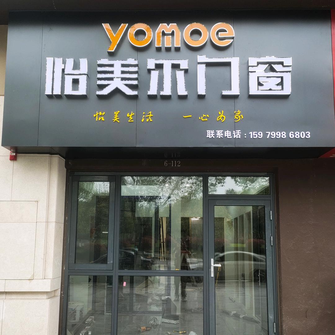怡美尔门窗