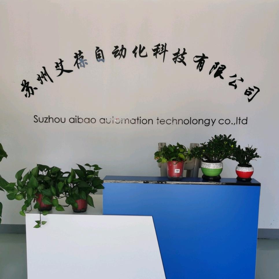 苏州艾葆自动化科技有限公司