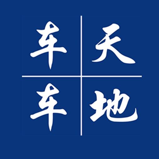 车天车地(全新车)