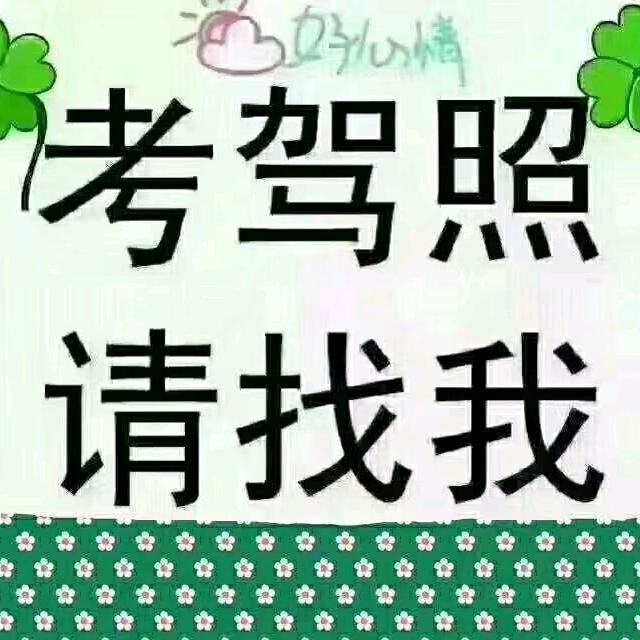 平昌东方驾校