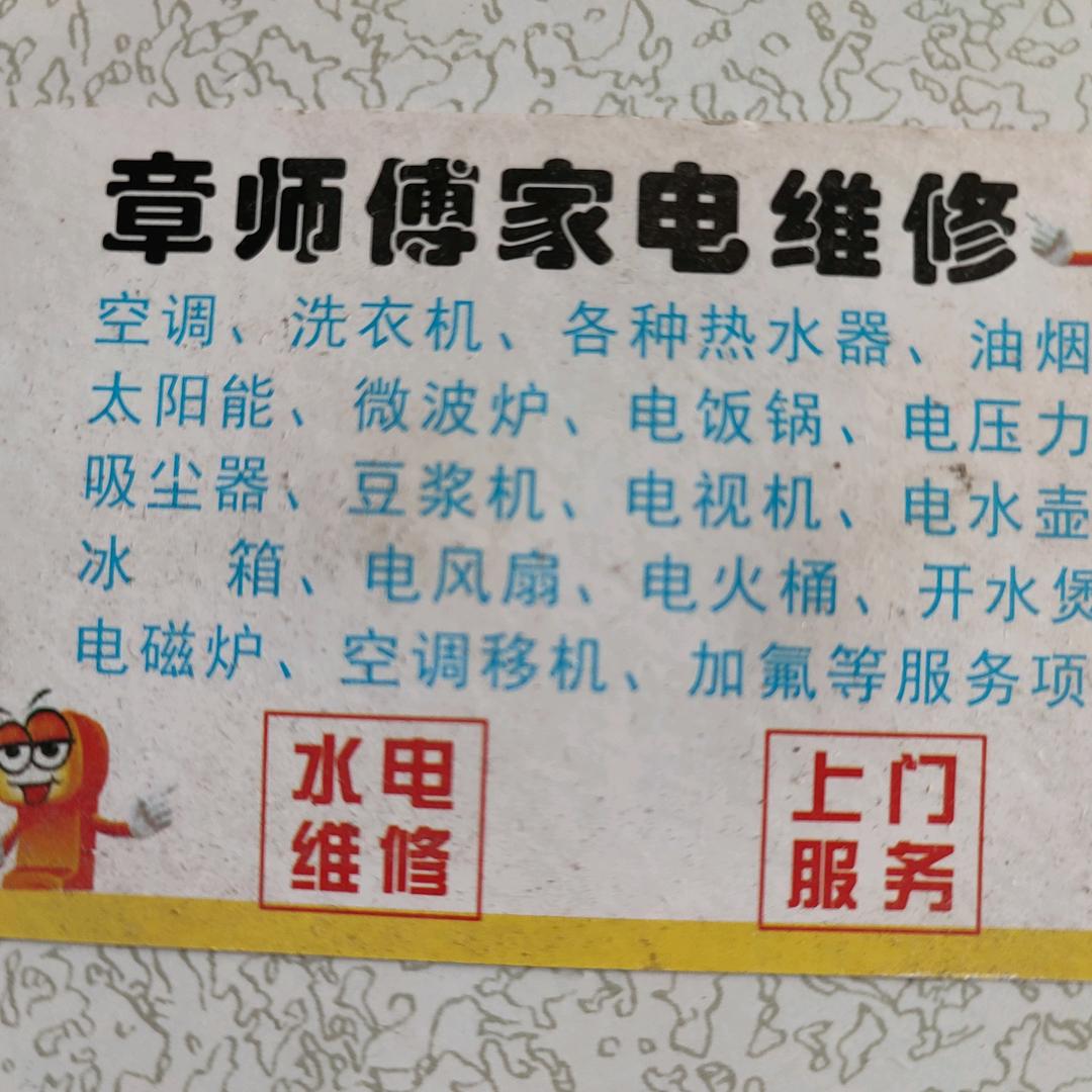 章师傅家电维修部