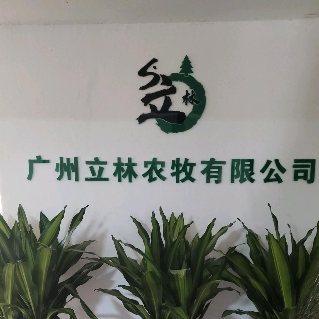 广州立林农牧有限公司