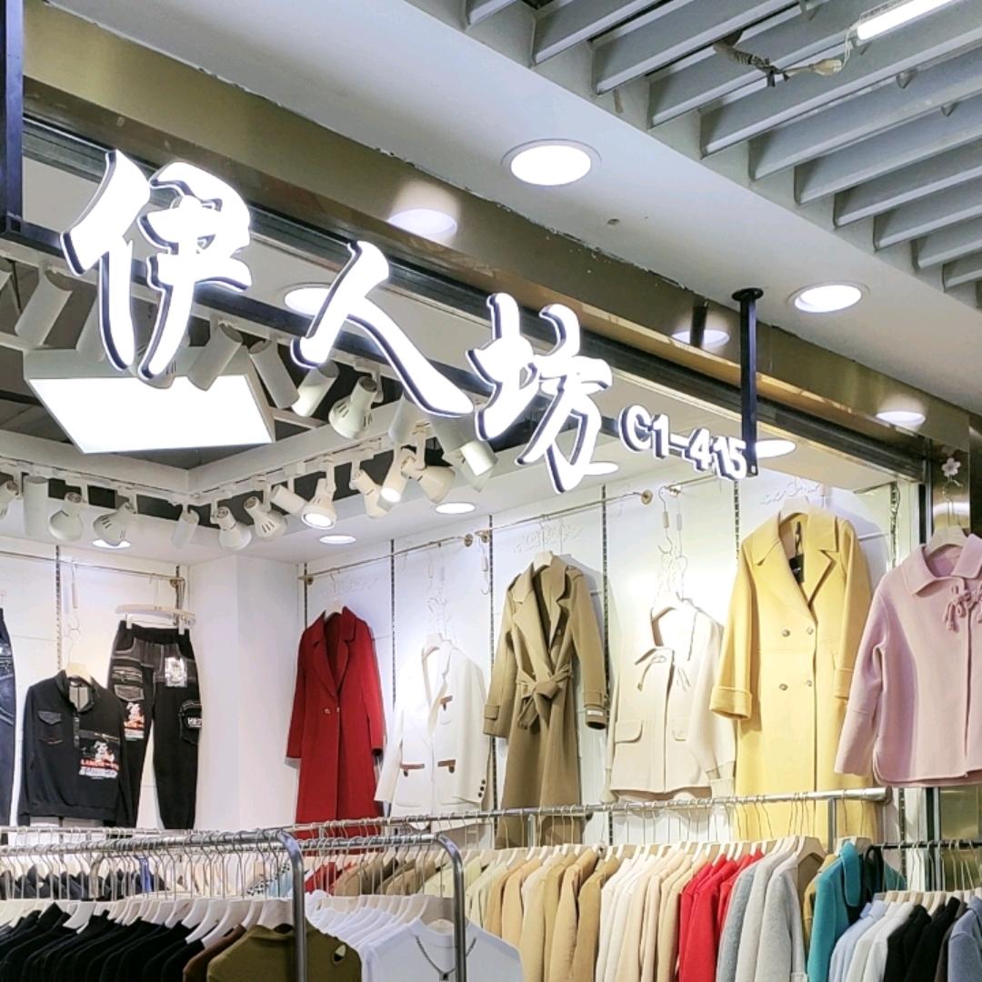 伊人坊