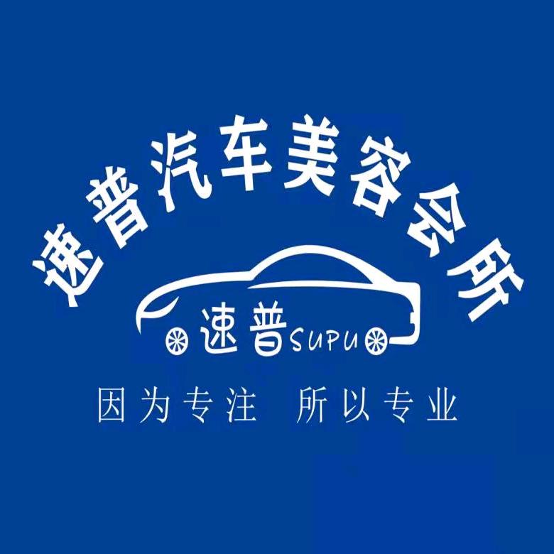 🌈单县速普汽车美容会所