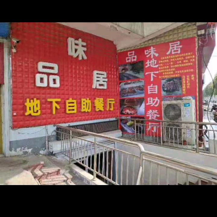 品味居自助餐洪山店