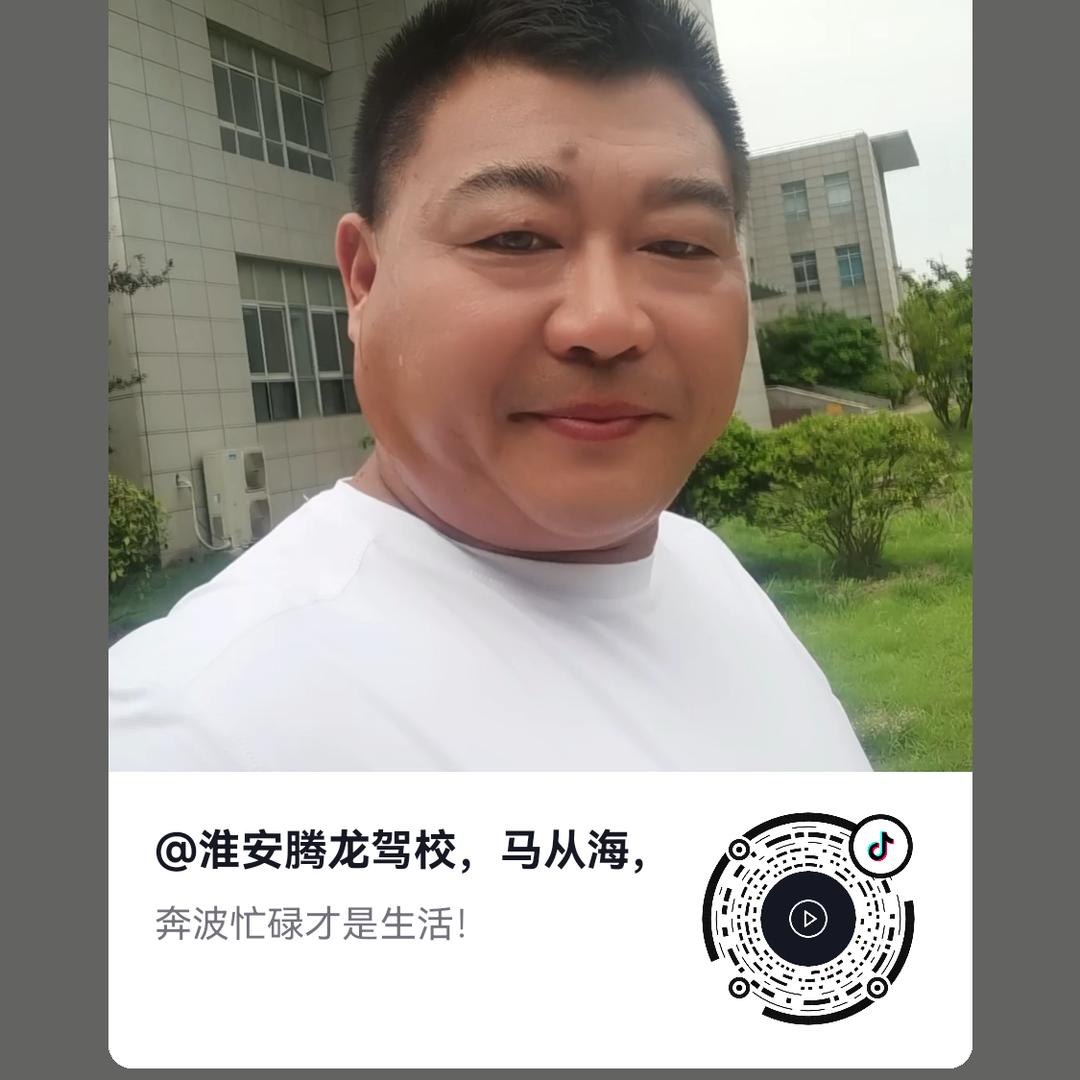 涟水，腾龙驾校，马校长