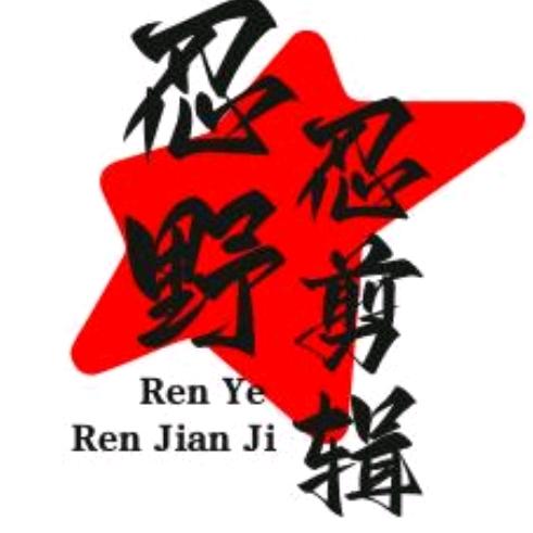 忍影（不定时）