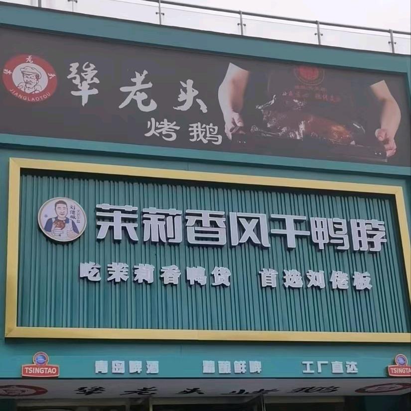 刘佬板茉莉香风干鸭脖