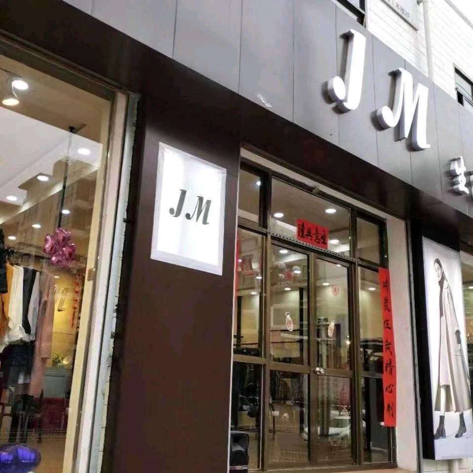 JM生活馆