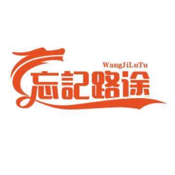 忘記路途