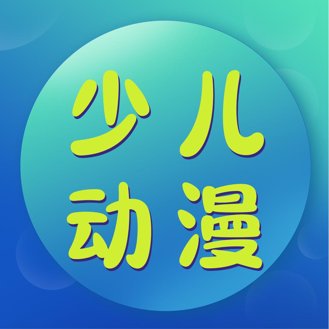少儿动漫